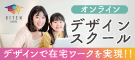 広告：デザインスクール生徒募集