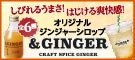 オリジナルジンジャーシロップ