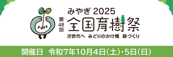 第48回全国育樹祭