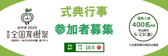第48回全国育樹祭式典行事参加者募集