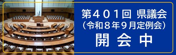 第401回県議会（令和8年9月定例会）開会中