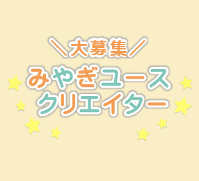みやぎユースクリエイター