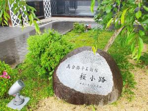 高倉勝子美術館桜小路の写真