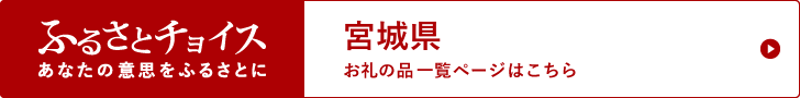 ふるさとチョイス（宮城県）