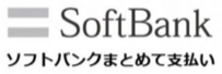 ソフトバンクまとめて支払い