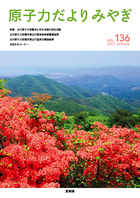 原子力だよりみやぎ136号表紙