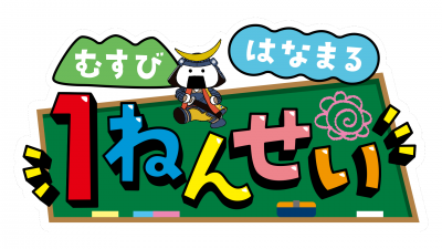 「むすびはなまる1ねんせい」番組ロゴ