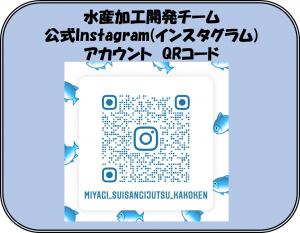 水産加工開発チームインスタグラムQRコード