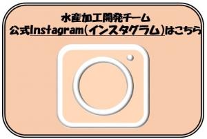 水産加工開発チームインスタグラム