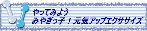 やってみよう！みやぎっ子元気アップエクササイズの画像