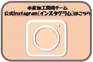 水産加工開発チーム インスタグラムについて