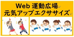 Web運動広場元気アップエクササイズ