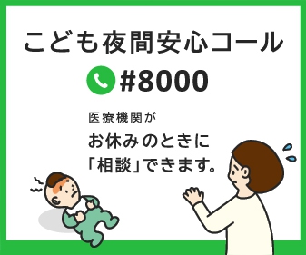 こども夜間安心コール#8000