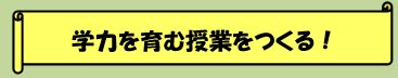 学力を育む授業をつくる！