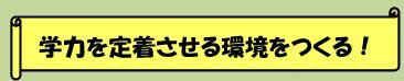 学力を定着させる環境をつくる！