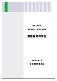 平成28年度宮城県学力・学習状況調査実施結果報告書の表紙イメージ