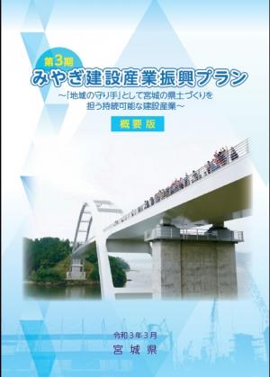 第3期みやぎ建設産業振興プラン概要版