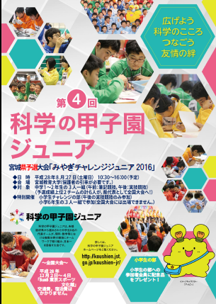 科学の甲子園ジュニア県予選ちらしイメージ