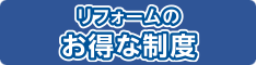 お得な制度バーナー