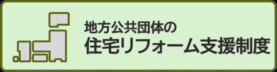 地方公共団体の支援