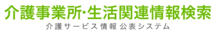 介護事業所・生活関連情報検索