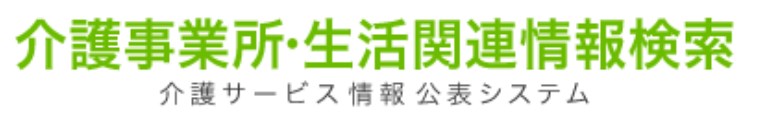 介護事業所・生活関連情報検索