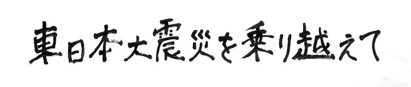 東日本大震災を乗り越えて