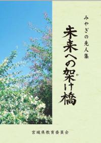 みやぎの先人集「未来への架け橋」表紙イメージ