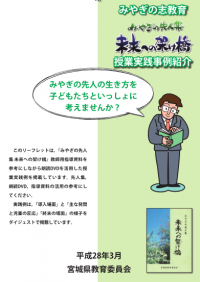 みやぎの先人集『未来への架け橋』授業実践事例紹介リーフレットの表紙