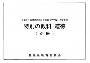 選定資料道徳（別冊）資料