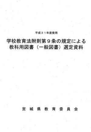 教科用図書（一般図書）選定資料　表紙