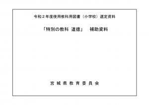 教科用図書小学校特別の教科道徳補助資料　表紙