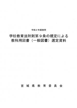 教科用図書一般図書選定資料　表紙