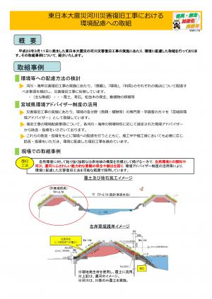 東日本大震災河川災害復旧工事における環境配慮への取組（概要,取組事例）