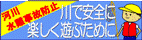 バナー　国土交通省川の安全利用のページへジャンプ