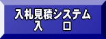 入札見積システム入口