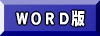 WORD版