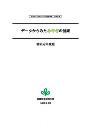 データからみたみやぎの健康データ集R1