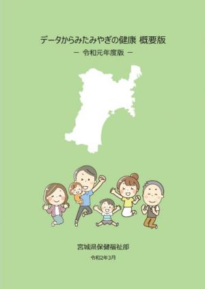データからみたみやぎの健康　令和元年度版 概要版