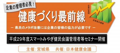 平成29年度スマートみやぎ健民会議管理者等セミナー開催のロゴ