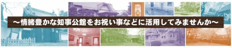 知事公館を使ってみませんか？