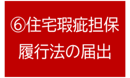 住宅瑕疵担保履行法の届出