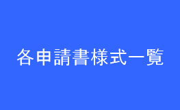 申請様式