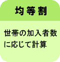 均等割世帯の加入者数に応じて計算