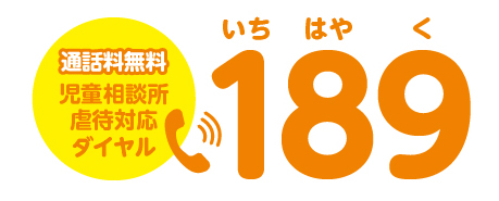 通話料無料　児童相談所虐待対応ダイヤル　189（いちはやく）