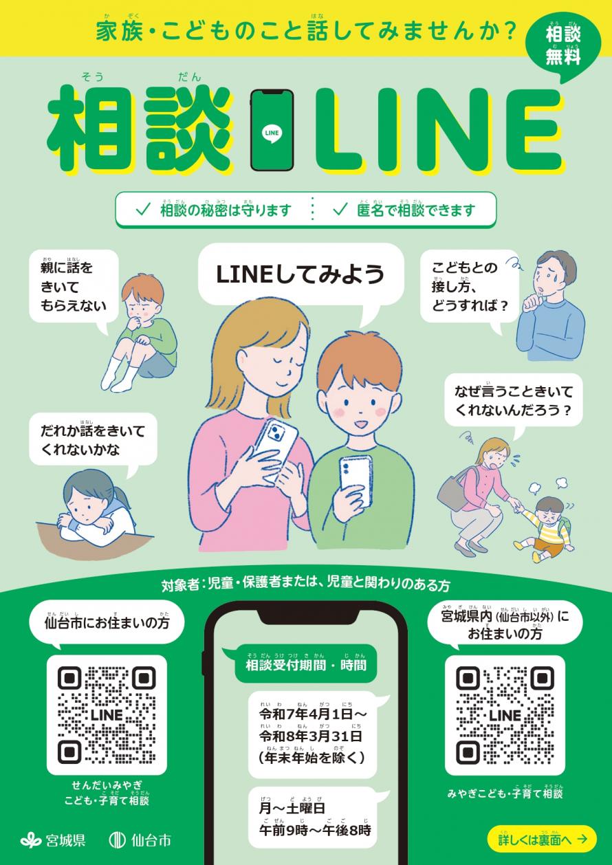 LINE相談チラシ