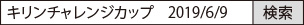 キリンチャレンジカップ　2019年6月9日　で検索