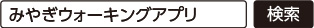 みやぎウォーキングアプリ　で検索