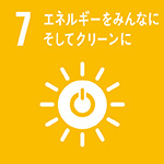 7 エネルギーをみんなにそしてクリーンに