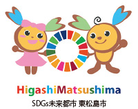 SDGs未来都市 東松島市